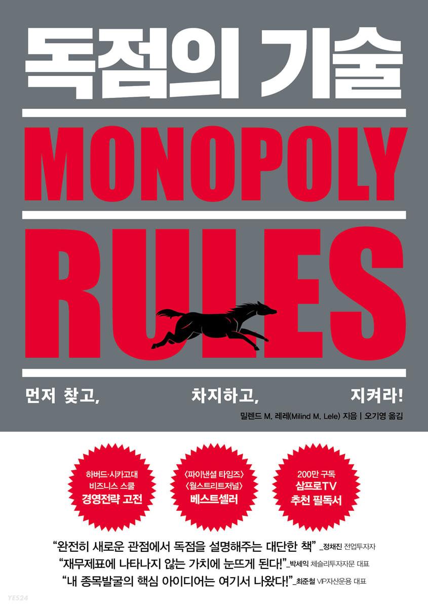 독점의 기술