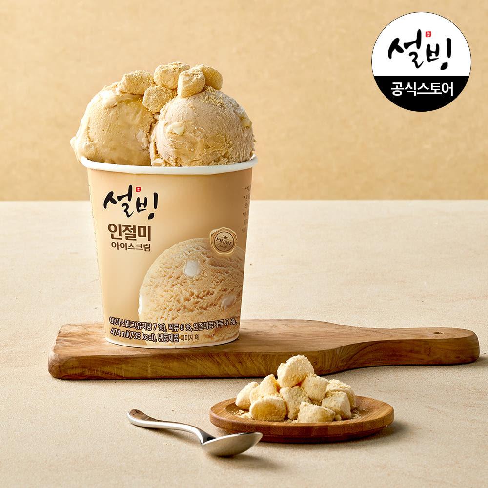 설빙 파인트 아이스크림 474ml 인절미 1개 디저트 인절미떡 컵아이스크림