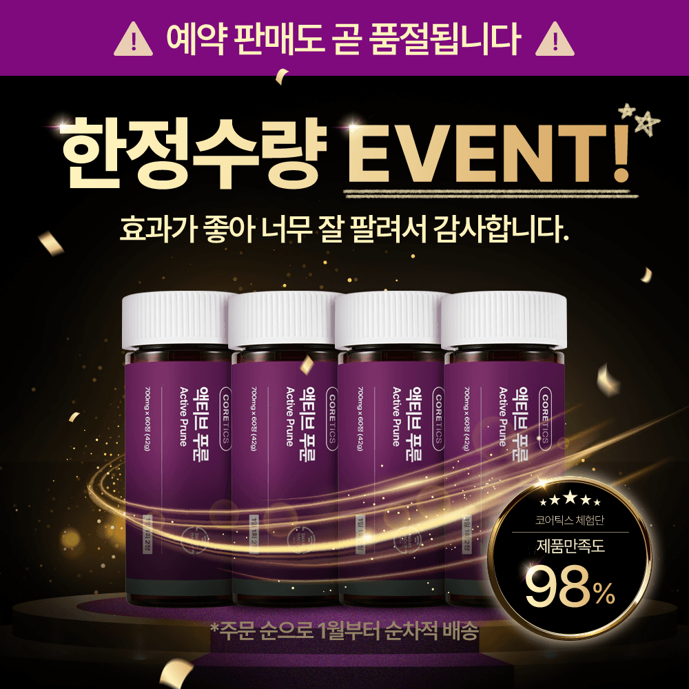 이 링크에서만 ~66% 할인  액티브 푸룬 (1개월)
