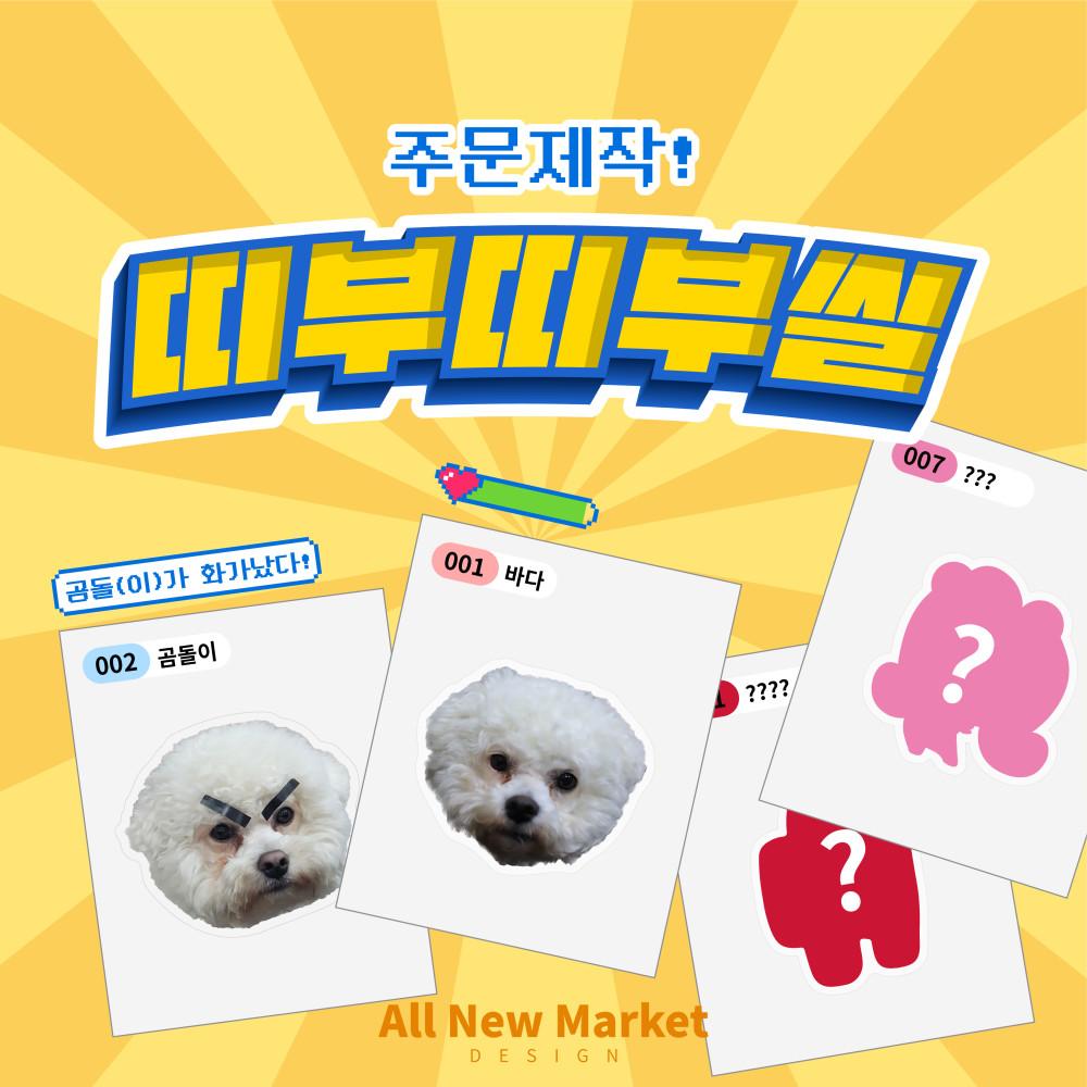 [띠부띠부씰] 원하는 이미지 주문제작 다꾸 폰꾸 케릭터 굿즈 연예인 사진 스티커 컬렉션