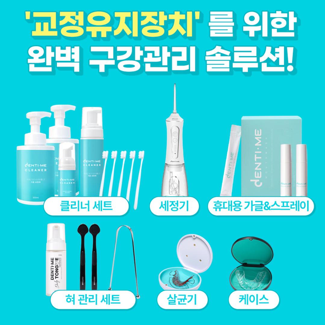 교정유지장치 관리 이거 하나로 끝 ! (퍼펙트 올케어 패키지)