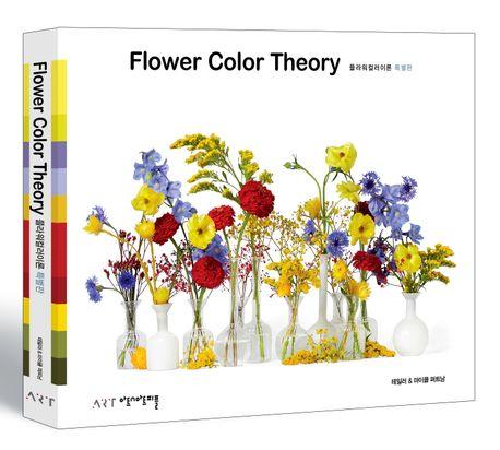 플라워 컬러 이론(특별판)