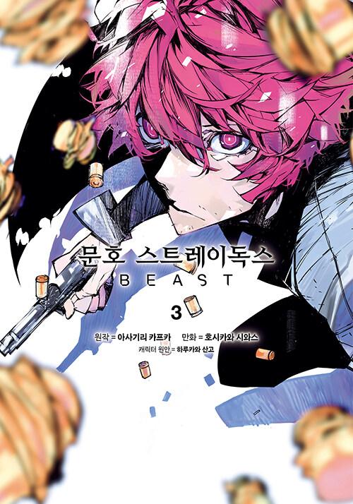 코믹 문호 스트레이독스 BEAST 3