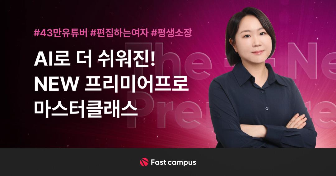 [편집하는여자] AI로 더 쉬워진 영상 편집! NEW 프리미어프로 마스터클래스 | 패스트캠퍼스