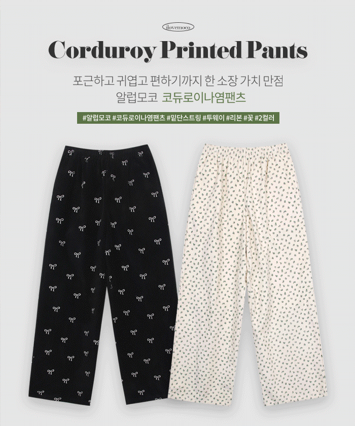 [MADE/오늘출발&무배]코듀로이나염팬츠 #나염팬츠 #코듀로이팬츠 #투웨이팬츠 #밴딩팬츠 #와이드팬츠
