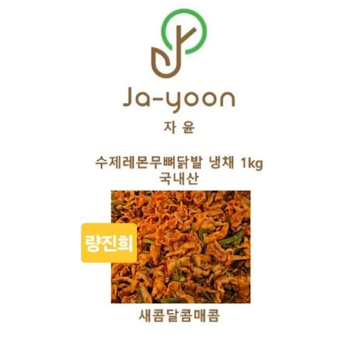 레몬무뼈닭발 냉채 1kg (자윤식품)량진희, 1kg, 1개