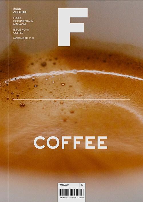 매거진 F (Magazine F) Vol.18 : 커피 (Coffee)
