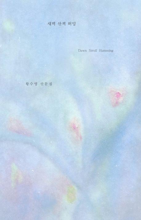 새벽 산책 허밍