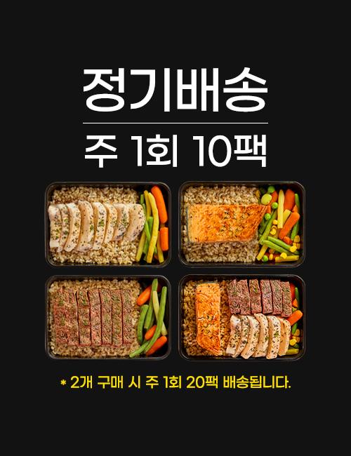[1일 2식] 식스밀 단백질 식단 도시락 벌크업 냉동 고단백 직장인 간편 배달 정기배송