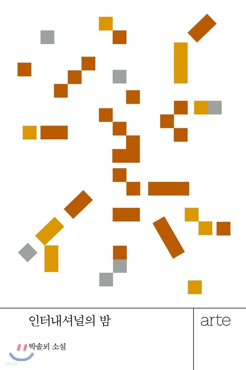 인터내셔널의 밤