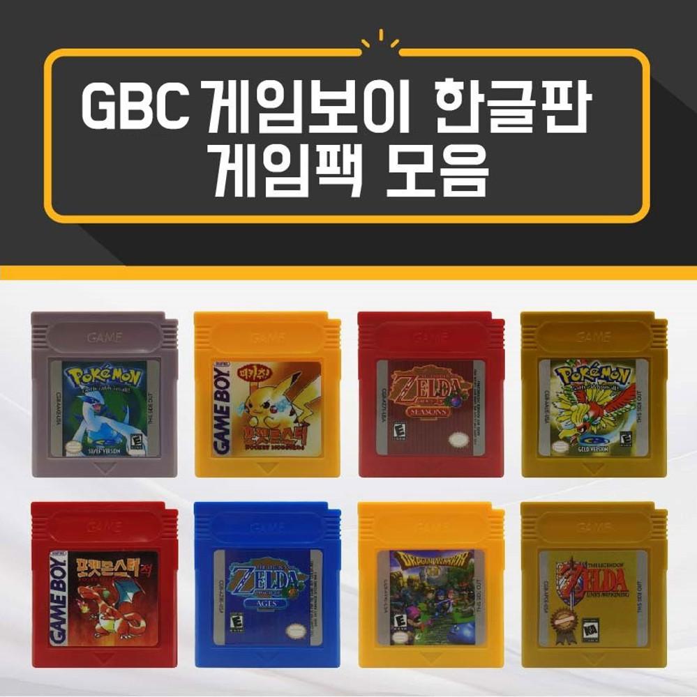 게임보이 GBC 한글판 게임팩