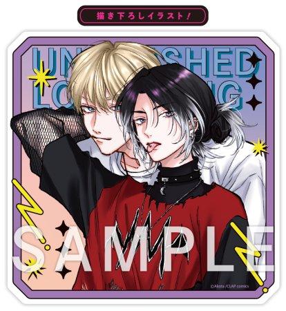 阿古多先生「出来損ないのラブソング」アクリルコースター｜コミコミスタジオ