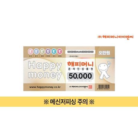 (선물하기) 해피머니 온라인 상품권 5만원권 (모바일 발송)