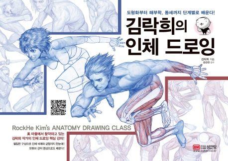 김락희의 인체 드로잉