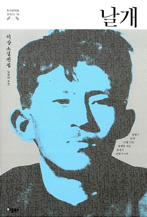 날개 : 이상 소설전집