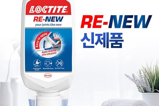 리뉴얼 신제품 록타이트 리뉴 실리콘 보수제