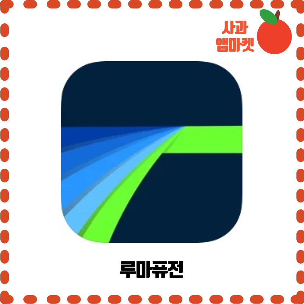 (24시 1분배송)루마퓨전 애플 iOS 앱스토어 리딤코드 아이폰/아이패드 (apple appstore luma fusion)