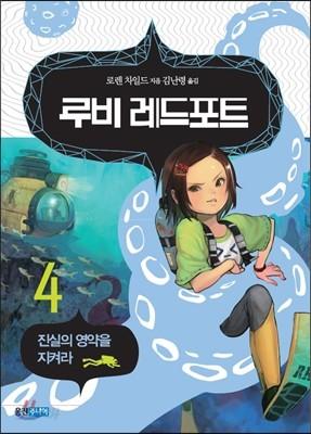 루비 레드포트 4 진실의 영약을 지켜라 - 예스24