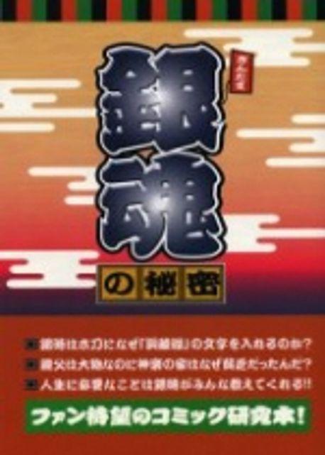 銀魂の秘密