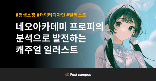 네오아카데미 : 프로피의 분석으로 발전하는 캐주얼 일러스트 | 패스트캠퍼스