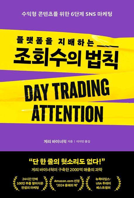 플랫폼을 지배하는 조회수의 법칙