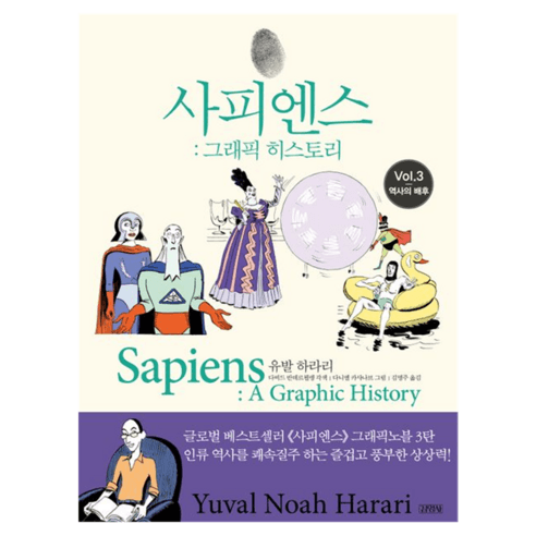 사피엔스 그래픽 히스토리 3: 역사의 배후 - 인문/교양 일반 | 쿠팡