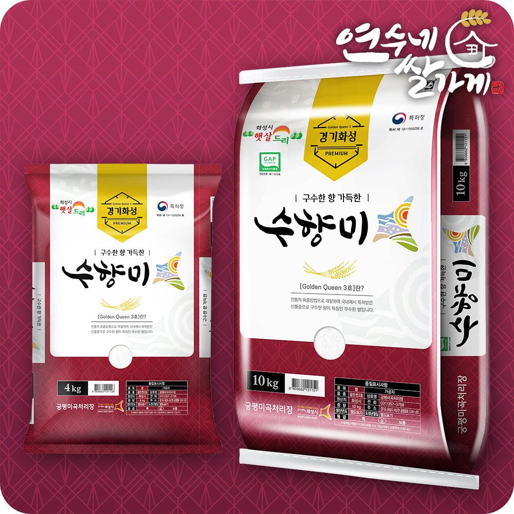 수향미 4kg/10kg 골든퀸 골드퀸 3호 밥맛좋은쌀 [원산지:국산(경기도 화성시)]