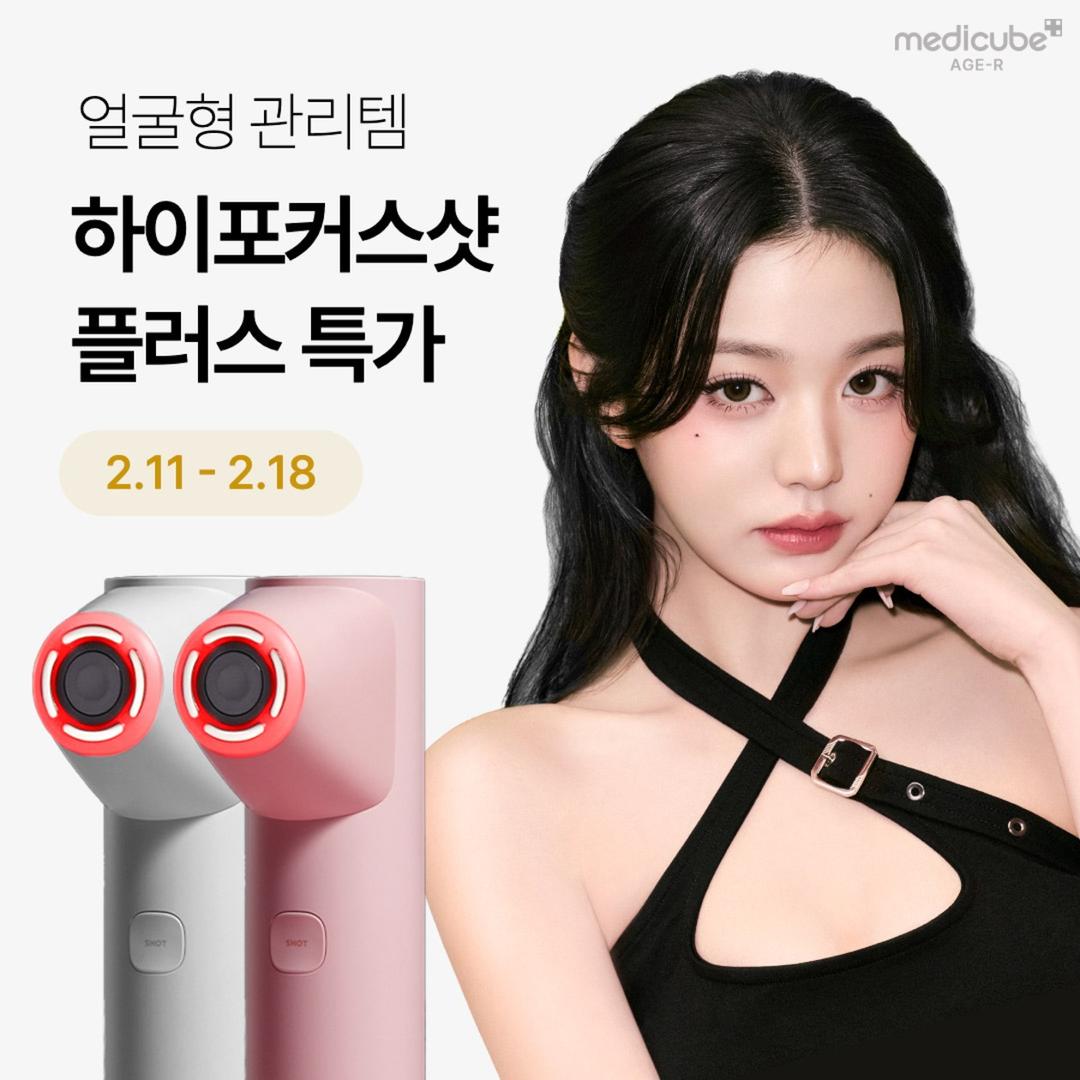 얼굴형 관리템 하이포커스샷 플러스 8일 비밀 특가 (2/11~2/18)