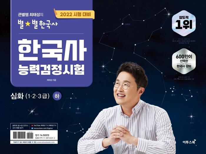 2022 큰별쌤 최태성의 별별한국사 한국사능력검정시험 심화(1, 2, 3급)(하)