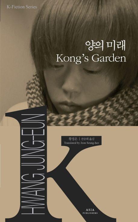 양의 미래(Kong’s Garden)