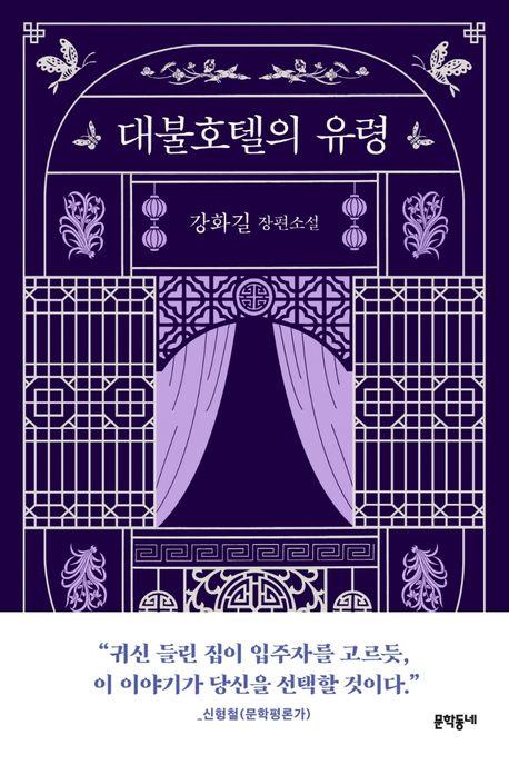 대불호텔의 유령