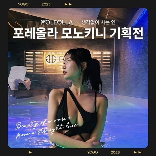 생각없이사는연X포레올라