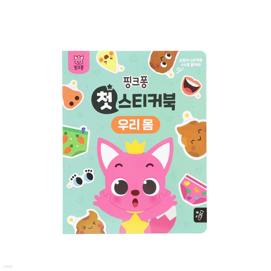 핑크퐁 첫 스티커북 : 우리 몸  - 예스24
