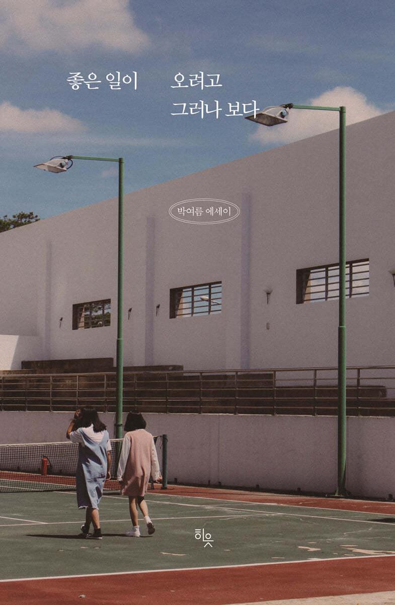 좋은 일이 오려고 그러나 보다 - 예스24