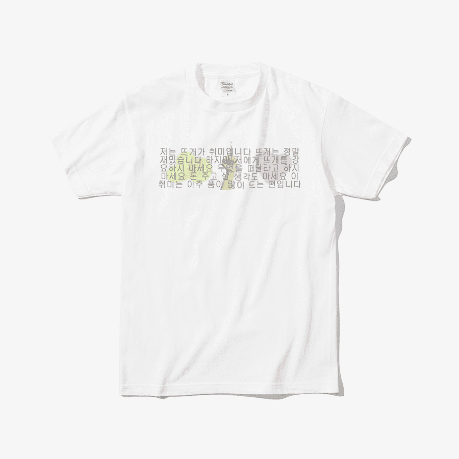 바늘이야기 김대리 나도떠줘 생각도 마세요 티셔츠 ㅣ 마플샵