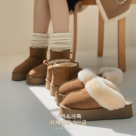 슈슐랭 플랫폼5종!천연양털 소가죽 [제작] 플랫폼 통굽 털슬리퍼 & 울트라 숏 어그 양털부츠 (4.5cm) #퍼부츠