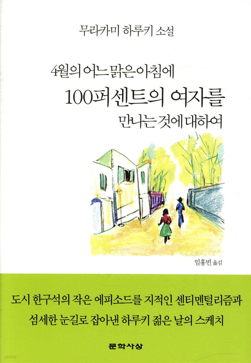 4월의 어느 맑은 아침에 100퍼센트의 여자를 만나는 것에 대하여