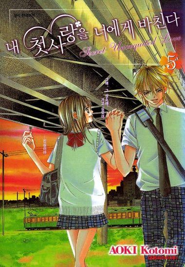 내 첫사랑을 너에게 바친다. 5