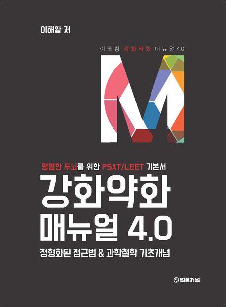 강화약화 매뉴얼 4.0