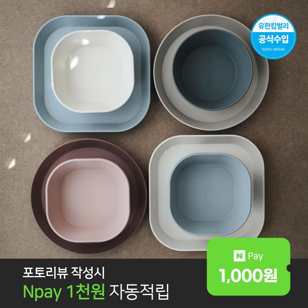 무쉬 디너볼 스퀘어 1Set (2p) 유아식기  색상택일  PP소재  간식과일 플라스틱식기
