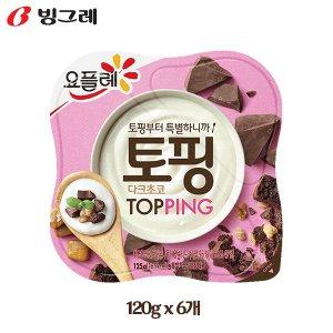 요플레 토핑 120gx6개 다크초코 냉장무배 - 인터파크 쇼핑