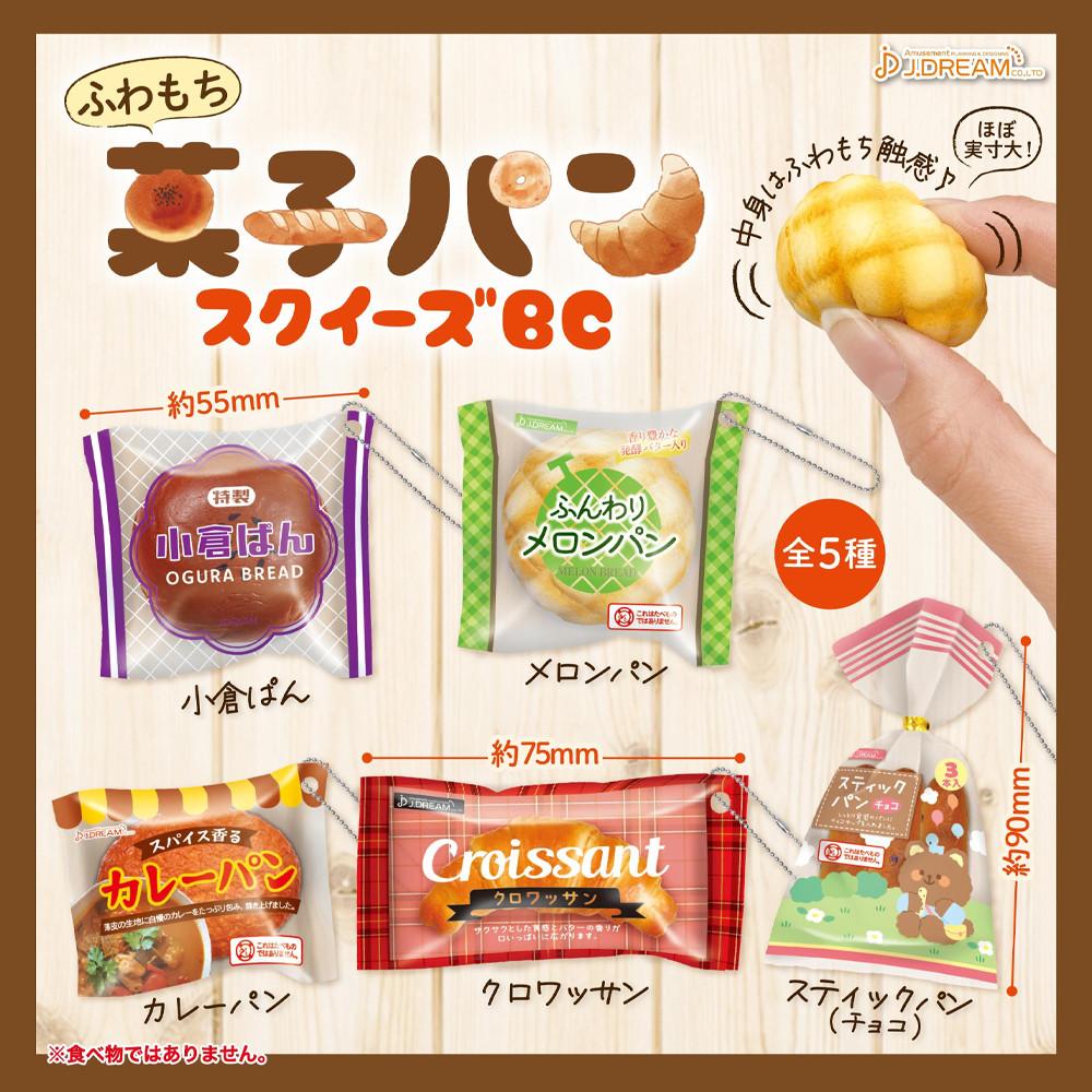 폭신폭신 빵집。스퀴즈 마스코트 가챠