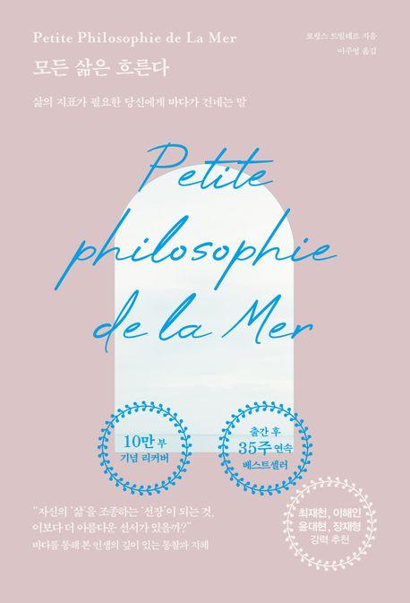 모든 삶은 흐른다(특별판 트레싱지 에디션)