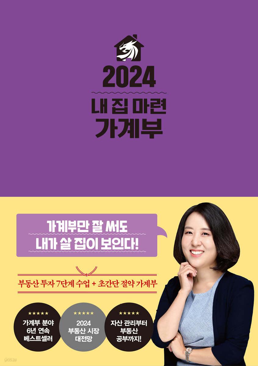 2024 내 집 마련 가계부 - 예스24