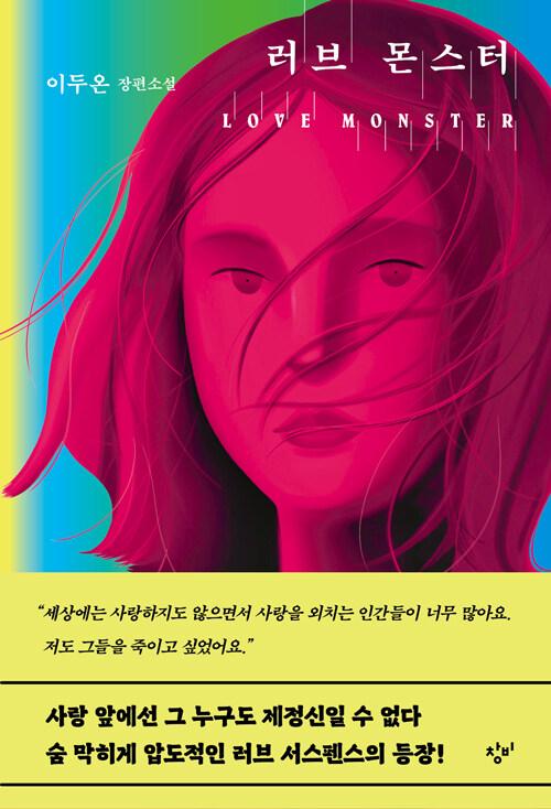 러브 몬스터