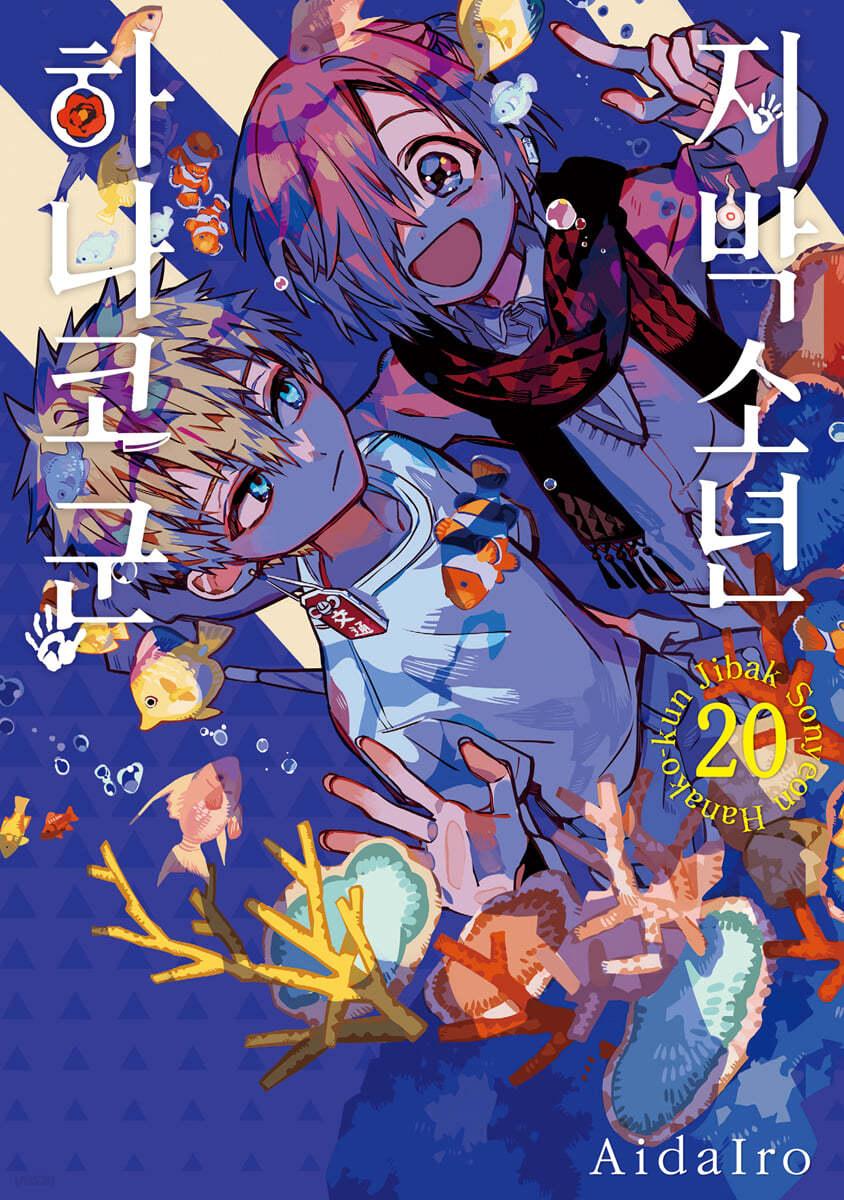 지박소년 하나코 군 20 일반판 - 예스24