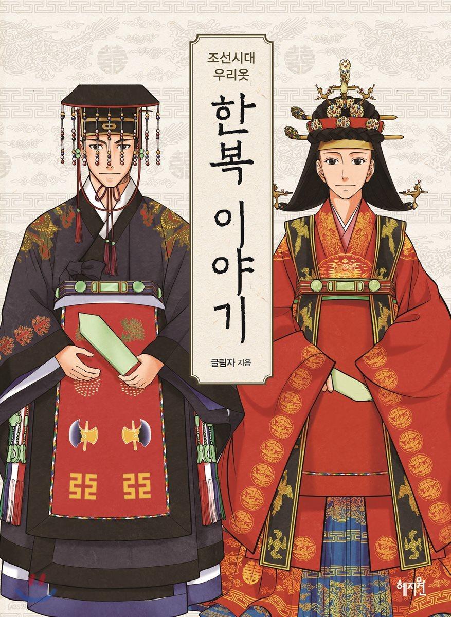조선시대 우리옷 한복 이야기 - 예스24