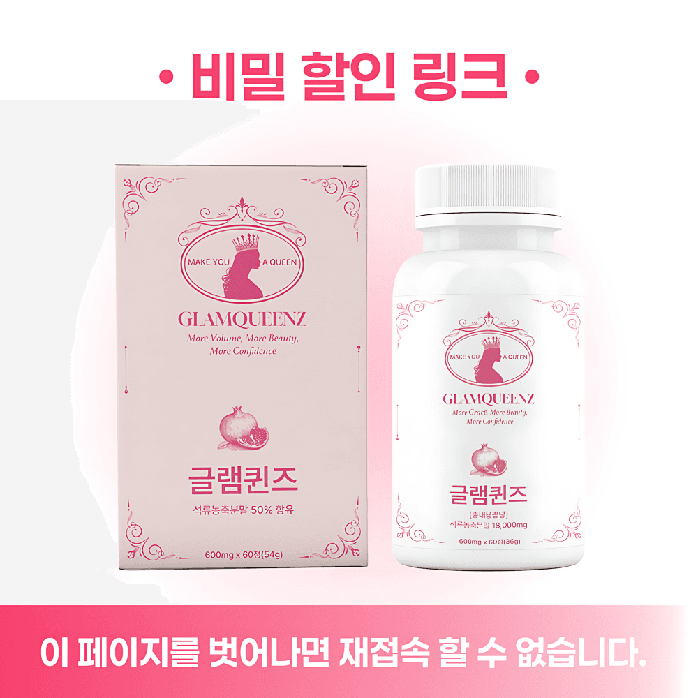 [9차 예약구매] 글램퀸즈 프리미엄 3중 솔루션