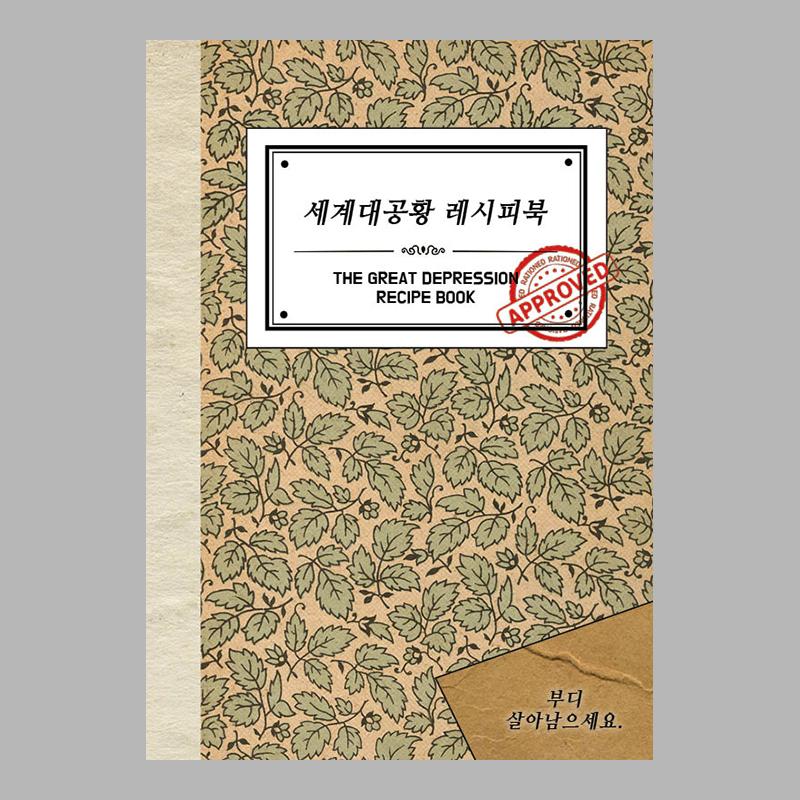 세계대공황 레시피북