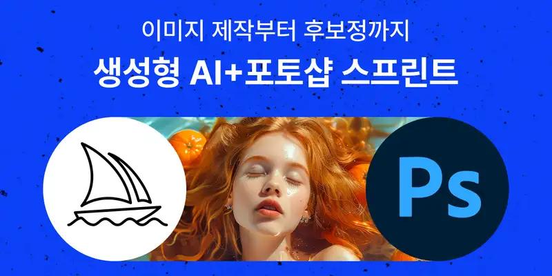 AI 이미지, 제작부터 후보정까지! 생성형 AI+포토샵 스프린트 - 노트폴리오 성장 프로덕트 디자인 · 포트폴리오 · 디자인 실무